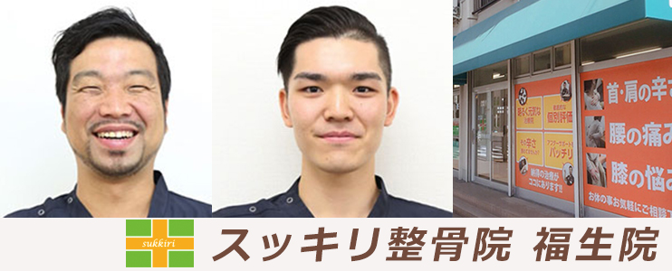 スッキリ整骨院　福生院